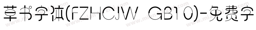 草书字体(FZHCJW  GB1 0)字体转换
